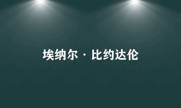 埃纳尔·比约达伦