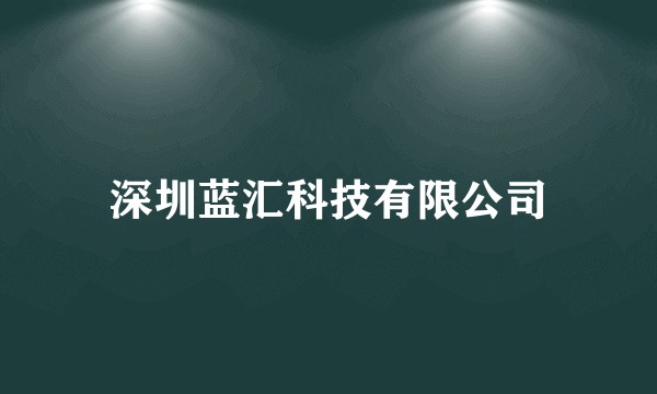 深圳蓝汇科技有限公司