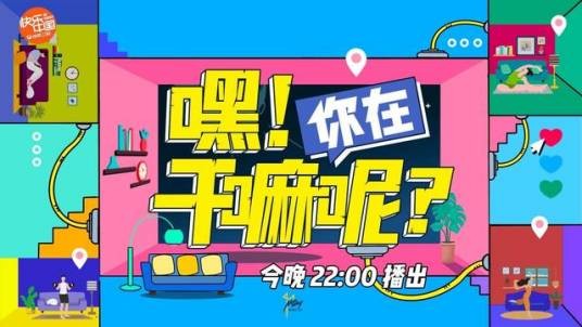 嘿!你在干嘛呢?