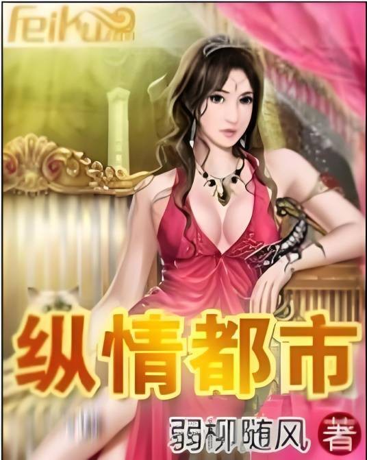 纵情都市