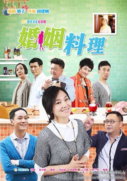 婚姻料理(2014年闫妮主演电视剧)