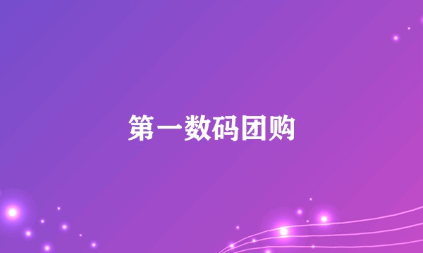 第一数码团购