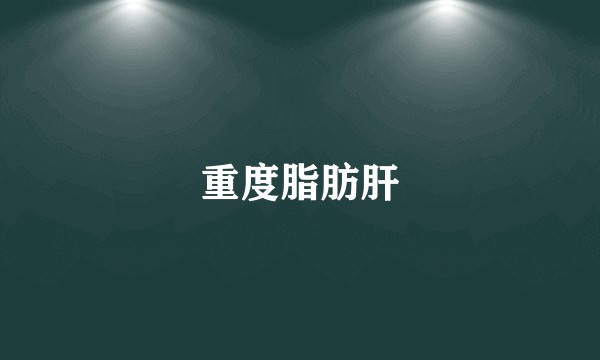 重度脂肪肝