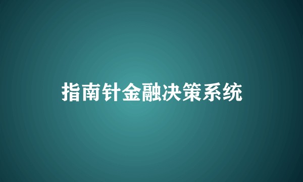 指南针金融决策系统