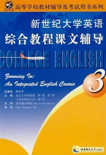 新世纪大学英语3综合教程