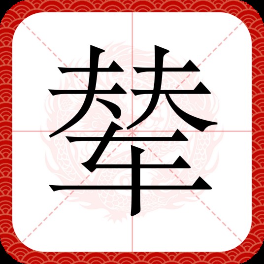 辇