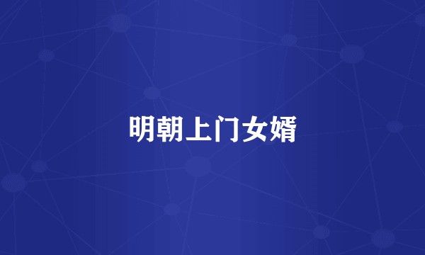 明朝上门女婿