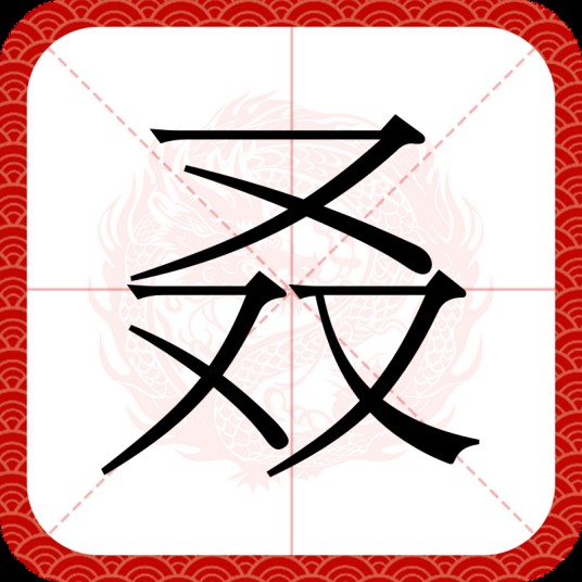 叒