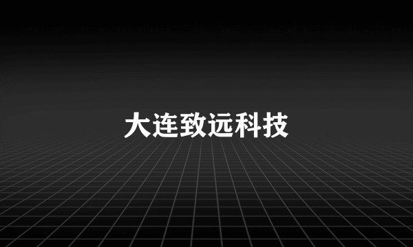 大连致远科技