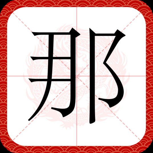 那（汉语汉字）
