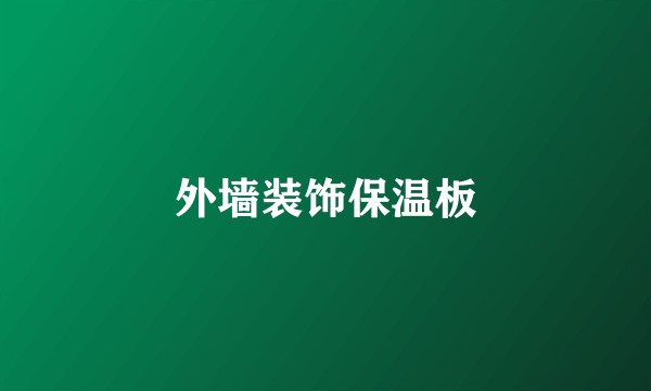 外墙装饰保温板