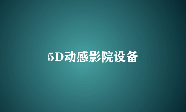 5D动感影院设备