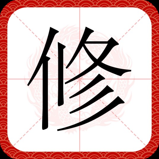 修（汉语汉字）