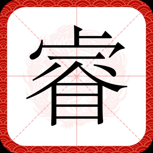 睿(汉语汉字)
