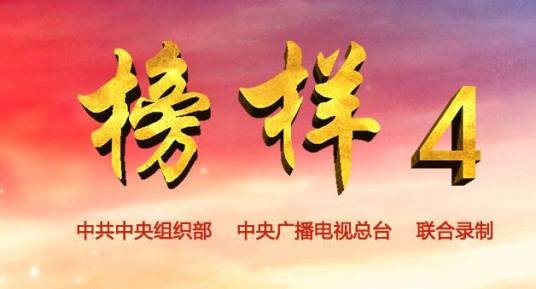 榜样4