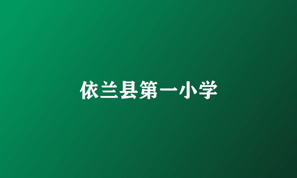 依兰县第一小学