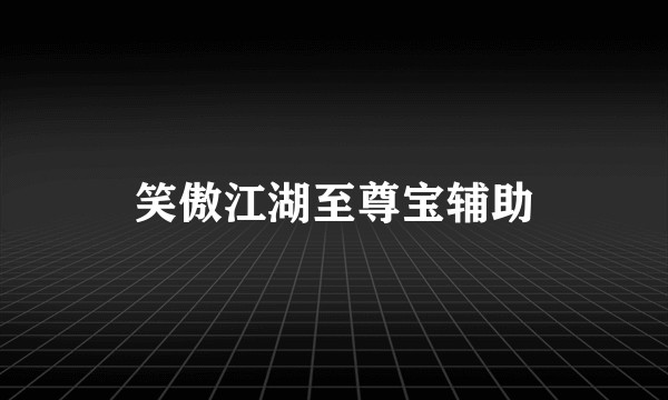 笑傲江湖至尊宝辅助