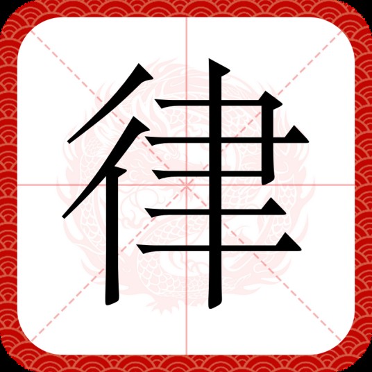 律(汉语文字)