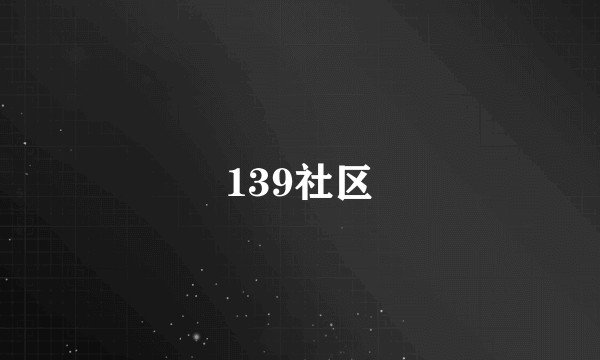 139社区