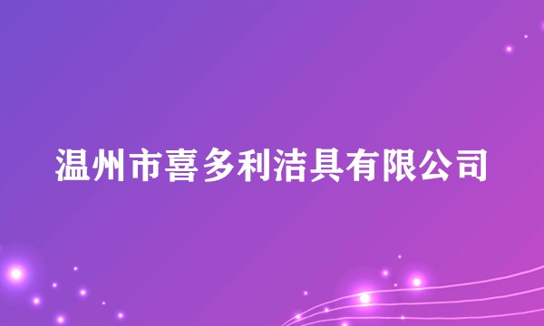 温州市喜多利洁具有限公司