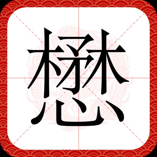 懋