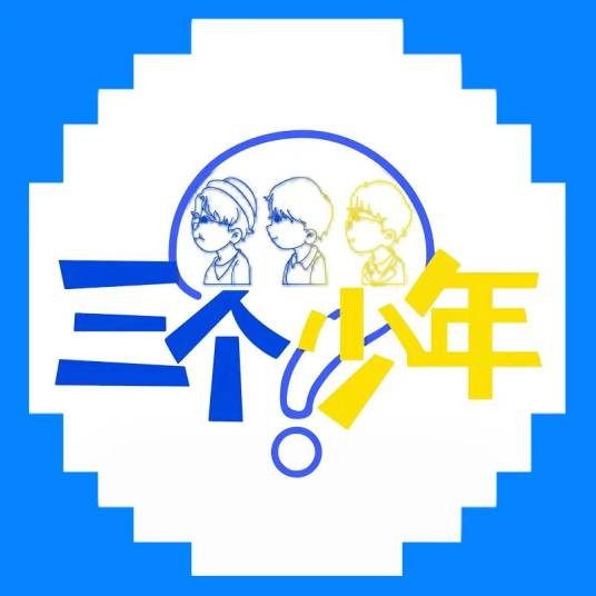 三个少年（浙江卫视互动演绎暖情访谈节目）