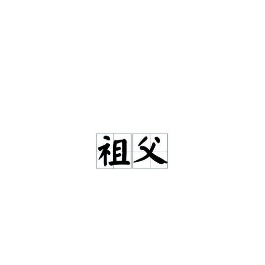 祖父(汉语词汇)