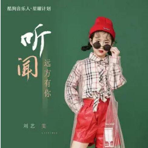 听闻远方有你（刘艺雯演唱歌曲）
