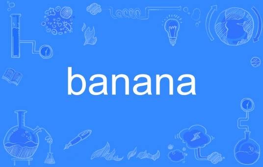 banana（英文单词）