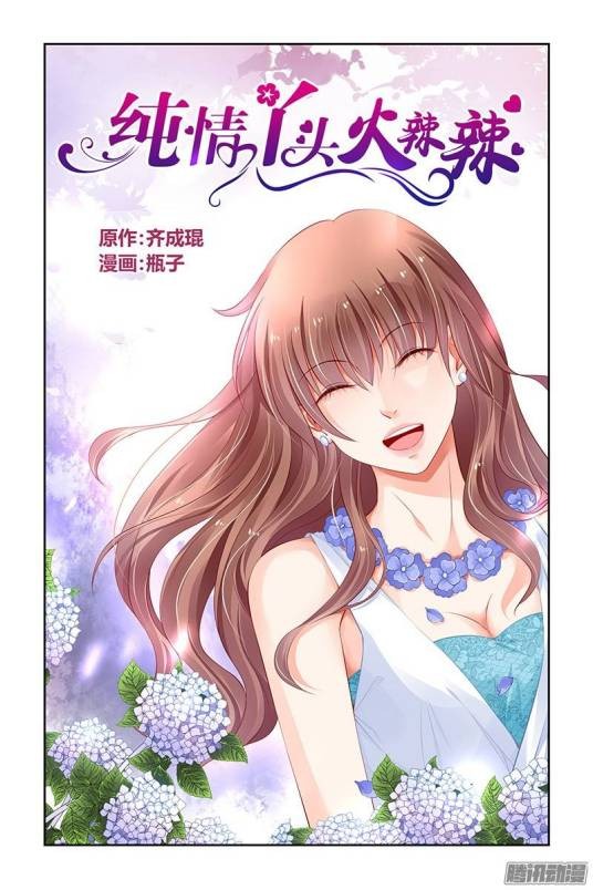 纯情丫头火辣辣（瓶子创作漫画）