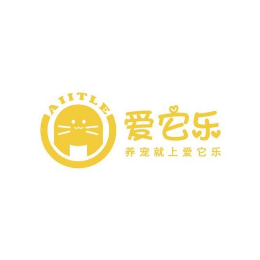 爱它乐（宠物用品品牌）