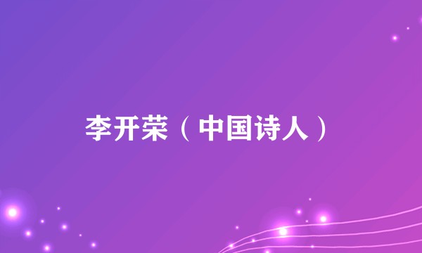 李开荣（中国诗人）