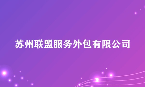苏州联盟服务外包有限公司