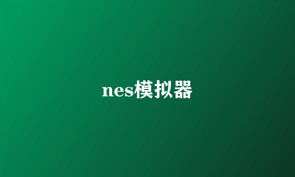 nes模拟器