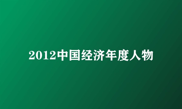 2012中国经济年度人物