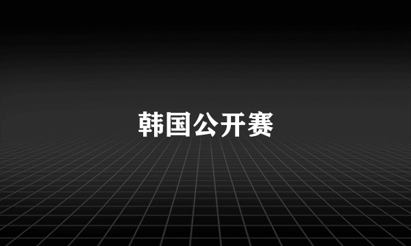 韩国公开赛