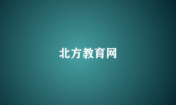 北方教育网
