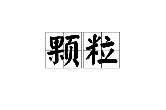 颗粒（汉语词汇）