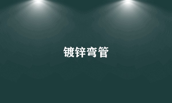 镀锌弯管