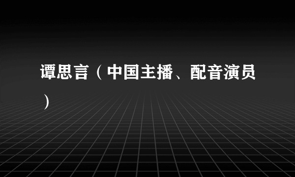谭思言（中国主播、配音演员）