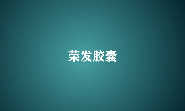 荣发胶囊