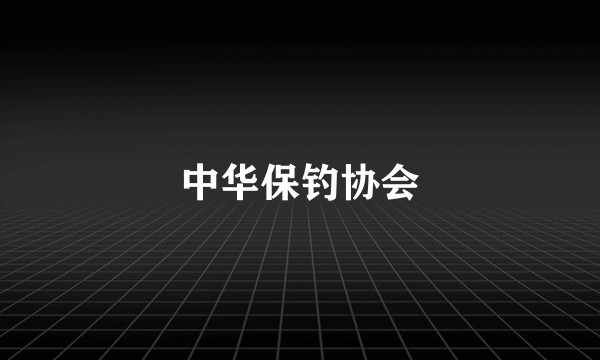 中华保钓协会