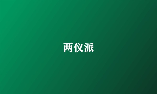 两仪派
