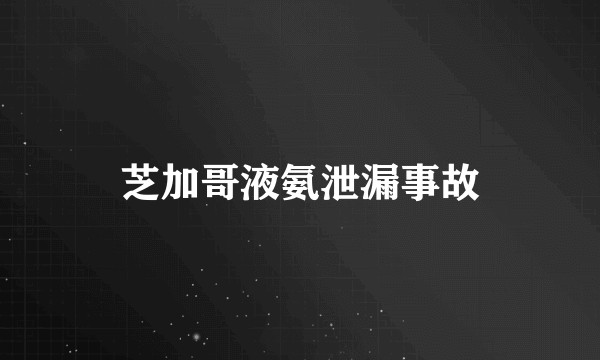 芝加哥液氨泄漏事故