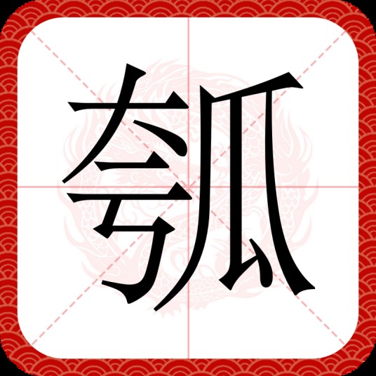 瓠