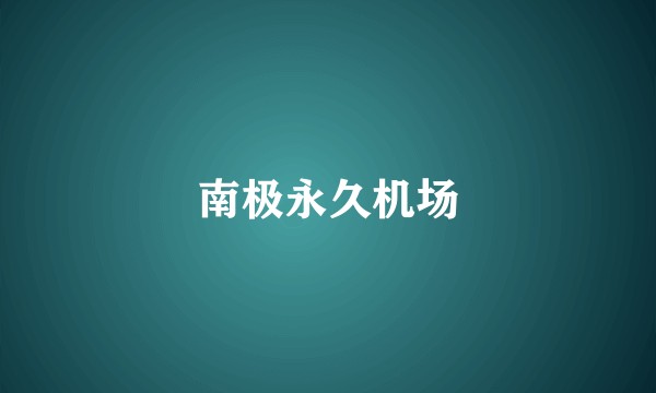 南极永久机场