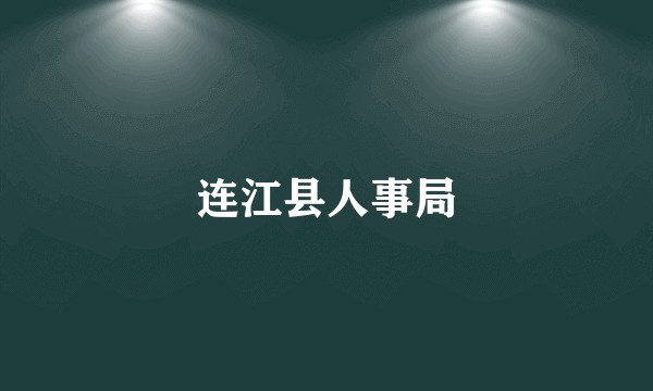 连江县人事局