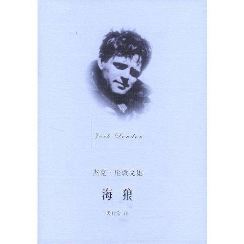 海狼（杰克·伦敦著长篇小说）