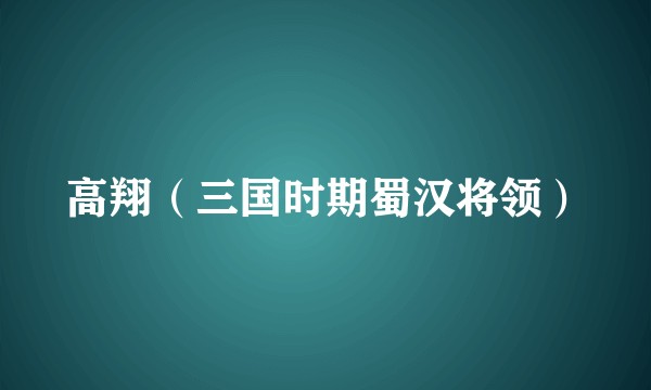 高翔（三国时期蜀汉将领）
