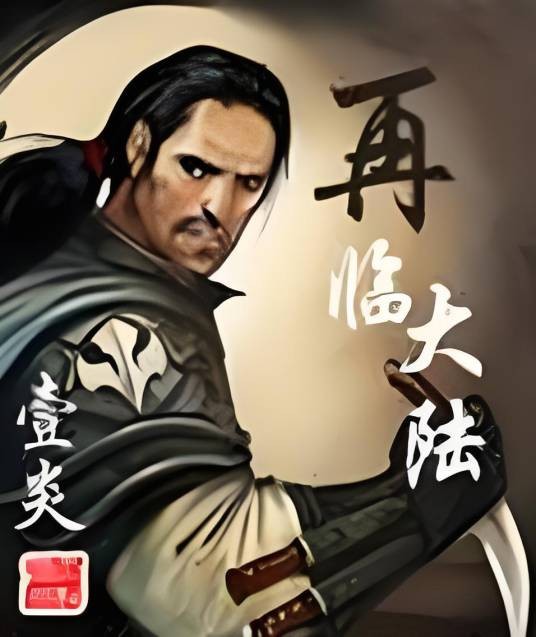 再临大陆